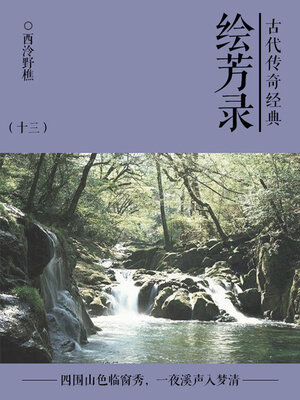 cover image of 绘芳录（十三）